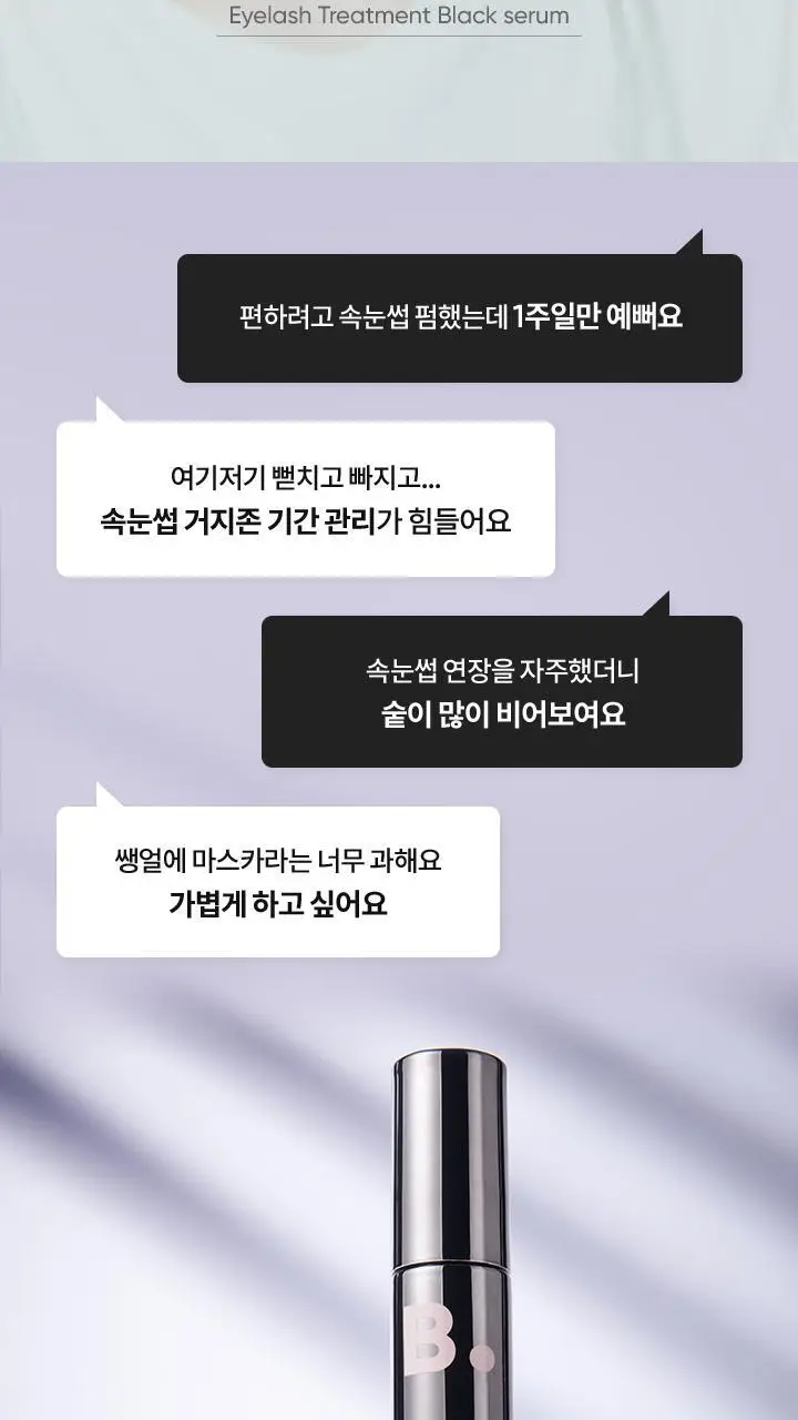 [속눈썹영양제] 바닐라코 아이래쉬 트리트먼트 투명/블랙 세럼 상세페이지 3